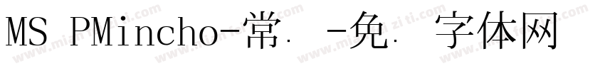 MS PMincho-常规字体转换